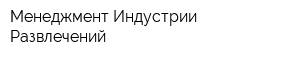Менеджмент Индустрии Развлечений