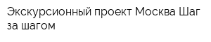 Экскурсионный проект Москва Шаг за шагом