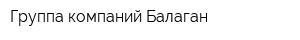 Группа компаний Балаган
