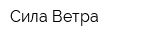 Сила Ветра