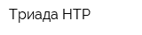 Триада-НТР