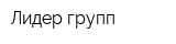 Лидер групп