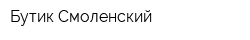 Бутик Смоленский