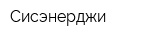 Сисэнерджи