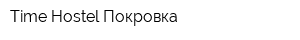 Time Hostel Покровка