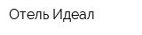 Отель Идеал