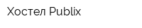 Хостел Publix