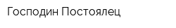 Господин Постоялец