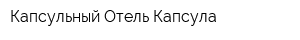 Капсульный Отель Капсула