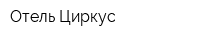 Отель Циркус