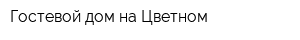 Гостевой дом на Цветном