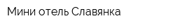 Мини-отель Славянка