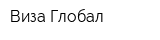 Виза Глобал