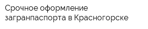 Срочное оформление загранпаспорта в Красногорске