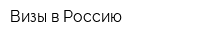 Визы в Россию