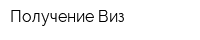 Получение Виз