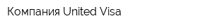 Компания United Visa