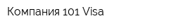 Компания 101 Visa