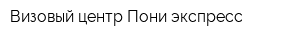 Визовый центр Пони экспресс