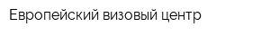 Европейский визовый центр