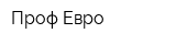 Проф-Евро