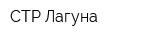 СТР Лагуна