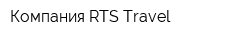 Компания RTS Travel
