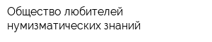 Общество любителей нумизматических знаний