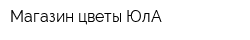 Магазин цветы ЮлА