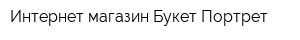 Интернет-магазин Букет-Портрет