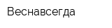 Веснавсегда