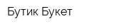 Бутик Букет