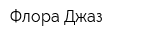 Флора Джаз