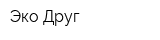 Эко-Друг