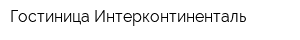 Гостиница Интерконтиненталь