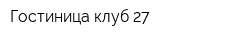 Гостиница клуб 27
