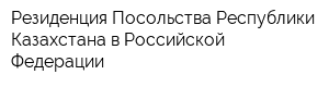 Резиденция Посольства Республики Казахстана в Российской Федерации