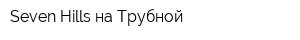 Seven Hills на Трубной
