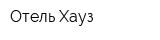 Отель Хауз