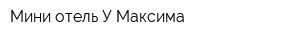 Мини-отель У Максима