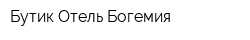 Бутик-Отель Богемия