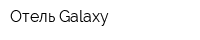 Отель Galaxy
