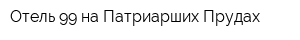 Отель 99 на Патриарших Прудах