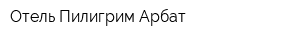 Отель Пилигрим Арбат