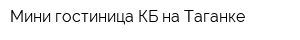 Мини-гостиница КБ на Таганке