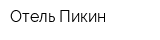 Отель Пикин