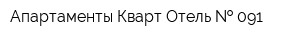 Апартаменты Кварт-Отель   091
