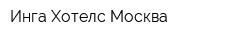 Инга Хотелс Москва