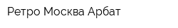Ретро Москва Арбат