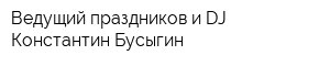 Ведущий праздников и DJ Константин Бусыгин